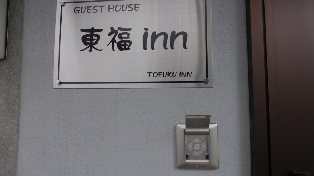Toufuku Inn เกียวโต ภายนอก รูปภาพ